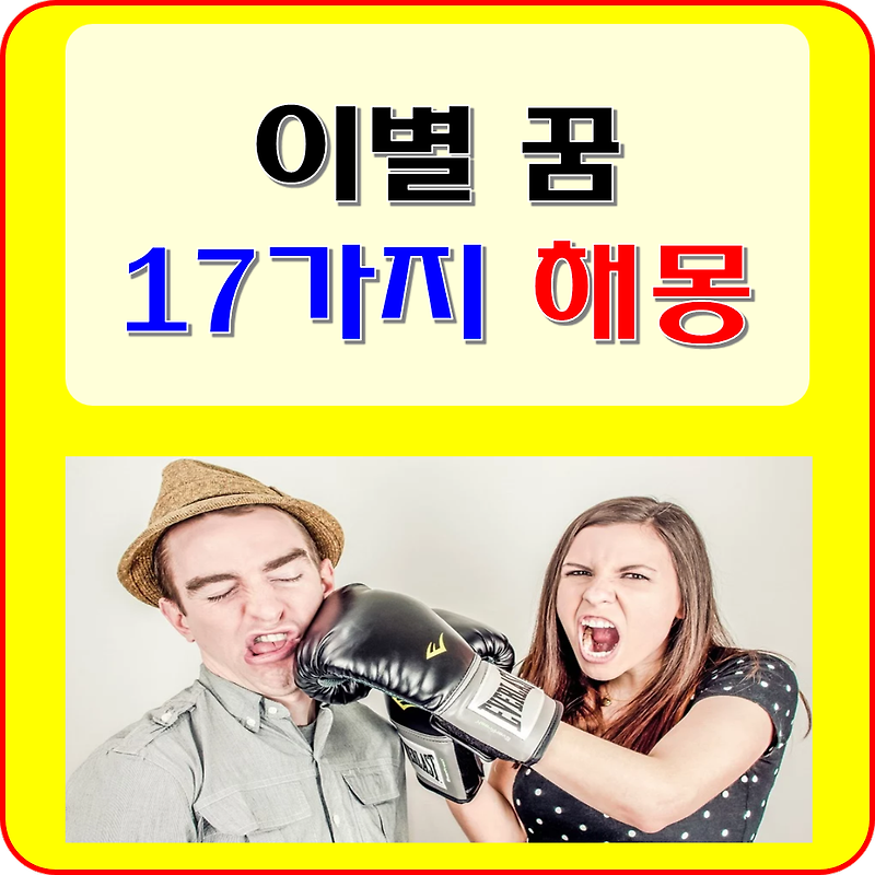 이별 꿈 해몽 17가지 풀이(이별하는, 헤어지는 꿈,  부모, 남친,여친)