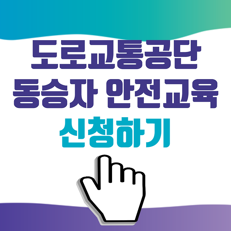 도로교통공단 동승자교육