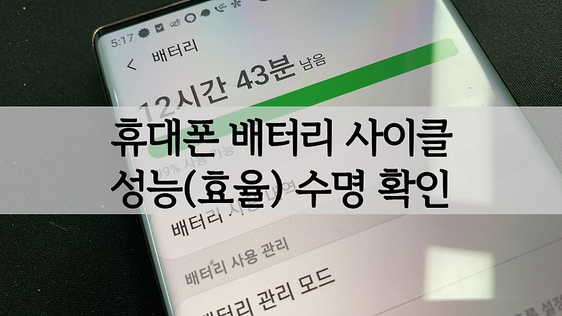 휴대폰(핸드폰) 배터리 사이클 및 성능(수명) 효율 확인해보자(Feat. 갤럭시노트20)