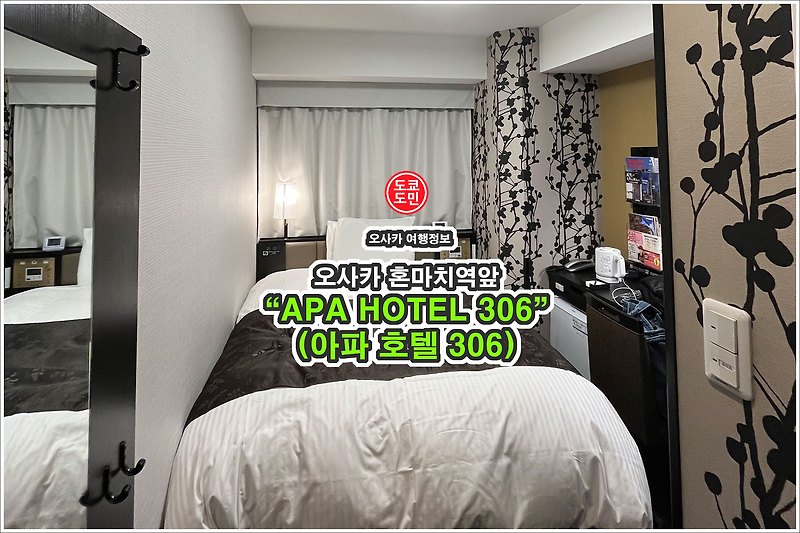 오사카 호텔정보 - APA HOTEL 306(아파 호텔 306) 혼마치역앞.