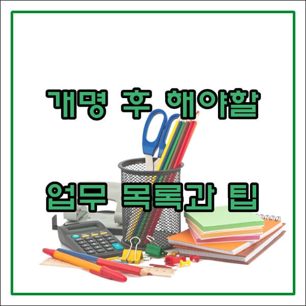 개명 후 할일 리스트와 가장 먼저 해야 할 업무, 개명 후속 조치