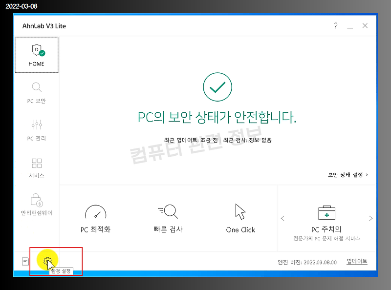 안랩 V3 Lite 팝업광고(Ahnlab Ad) 제거하는 방법