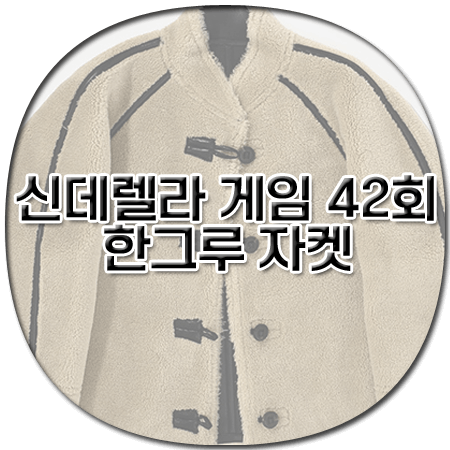 신데렐라 게임 42회 한그루 자켓 - 로우클래식 숏 셔링 리버서블 코트 - 구하나 옷