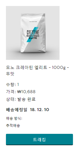 [마이프로틴] 크레아틴 1kg 2년동안 먹고난 제품후기(무맛)