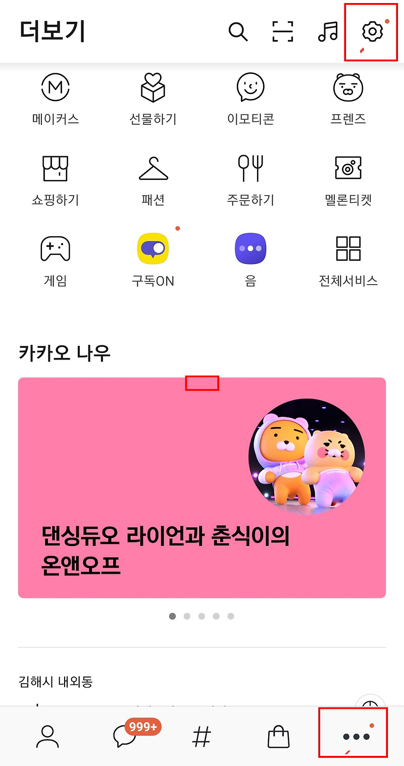 카카오톡 다크모드 설정 해제 하는 방법