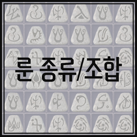 [디아블로2:레저렉션] 룬 종류/번호 및 업그레이드/조합 방법