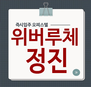 위버루체 정진 상봉동 신축오피스텔 후분양 구경하는집
