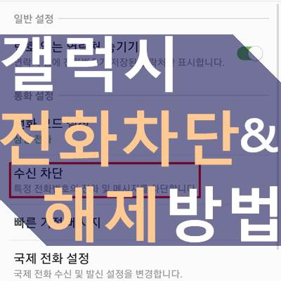 갤럭시 전화 차단 및 수신거부 해제 방법