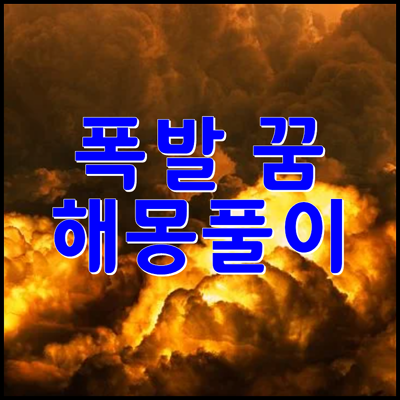 아이리스꿈해몽 :: 폭탄꿈 폭발하는꿈 해몽풀이 정리입니다