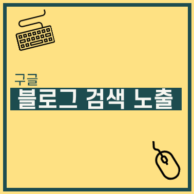 티스토리 개인 도메인 구매 및 활용하기 - #1 구매동기, DNS설정, 오류해결 북마크 이미지