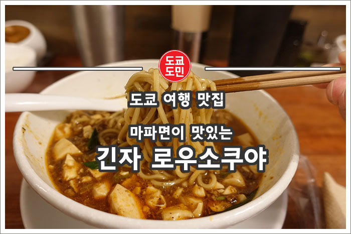 [도쿄/긴자맛집] 마파면이 맛있는 "긴자 로우소쿠야(Ginza Rousokuya)"