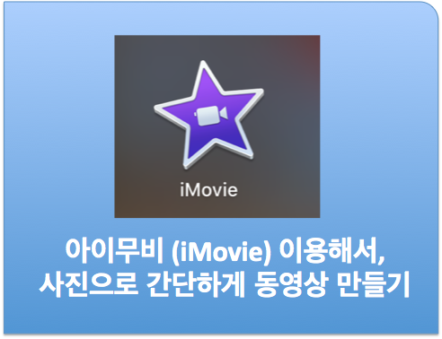 무료 동영상 편집 프로그램: 아이무비 (I-Movie) 사용법