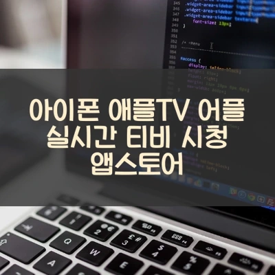 아이폰 애플TV 어플 실시간 티비 시청 앱스토어