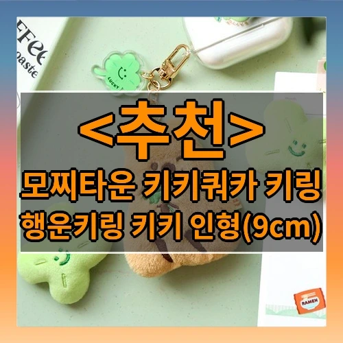 모찌타운 키키쿼카 키링 추천