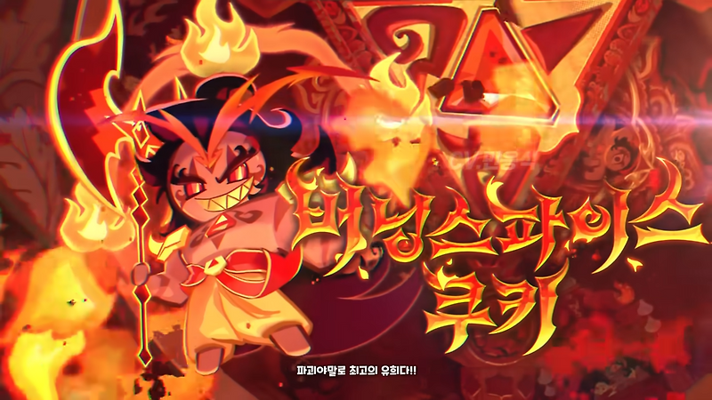 쿠키런 킹덤 버닝스파이스 쿠키 비스킷 토핑 공략