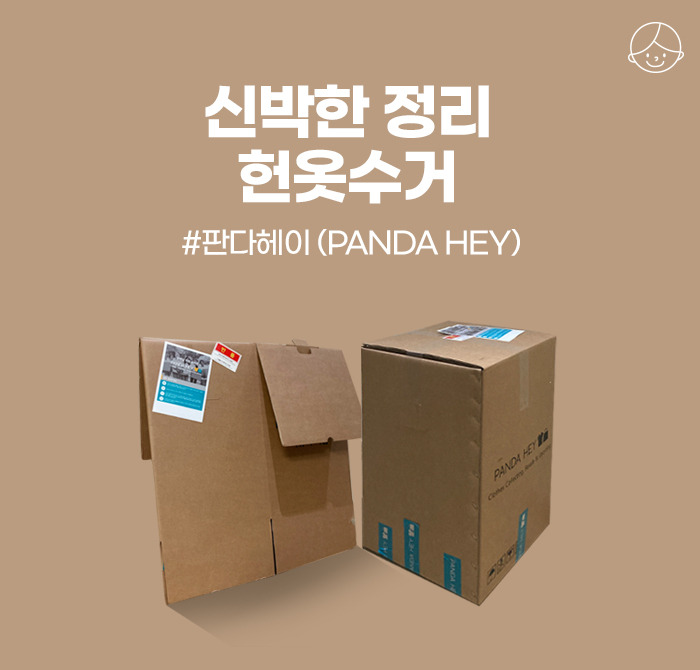 신박한 정리 헌옷수거 / 헌옷판매 판다헤이(PANDA HEY)