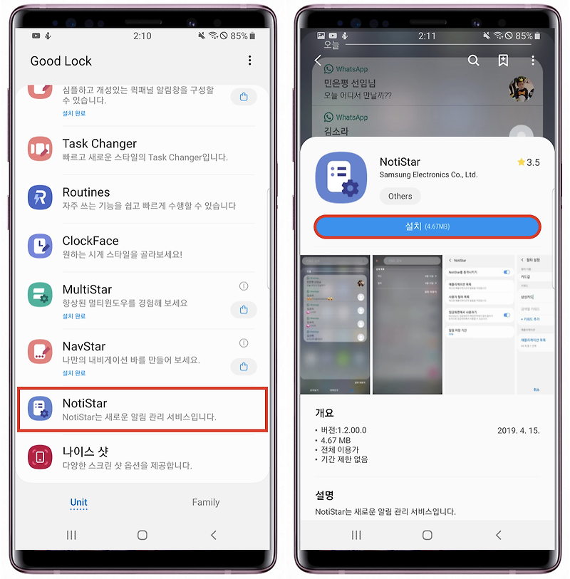삼성 굿락(Good Lock) 노티스타(NotiStar) 사용 방법