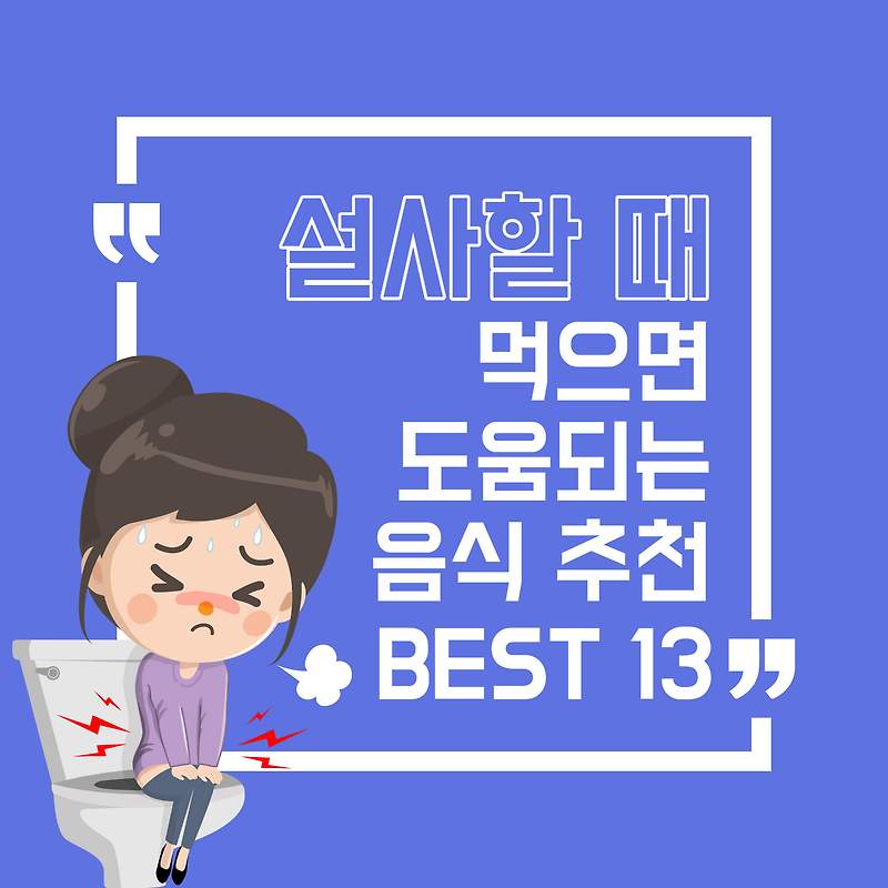 설사 할 때 좋은 음식 추천 Best 13