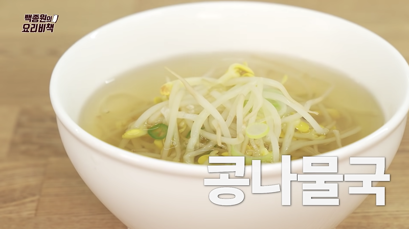 백종원 콩나물국 끓이는법 황금레시피