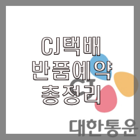 CJ택배 반품예약 방법 2가지 총정리(주의사항 포함)