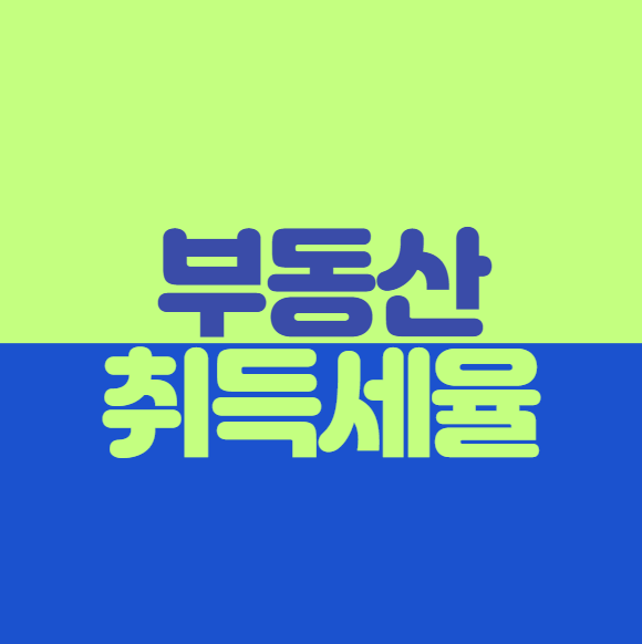 부동산 취득세율 (취득세율표)