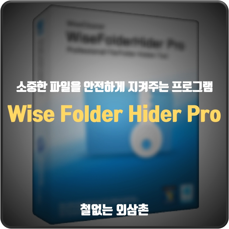 파일 폴더 암호 및  숨길 수 있는 프로그램 Wise Folder Hider Pro