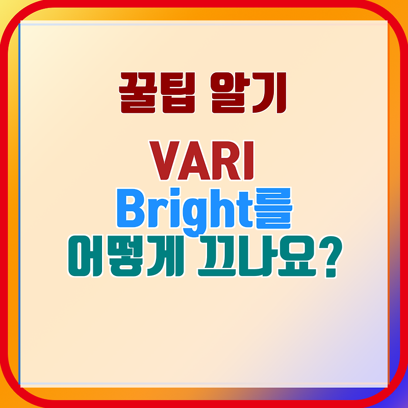 VARI Bright를 어떻게 끄나요?