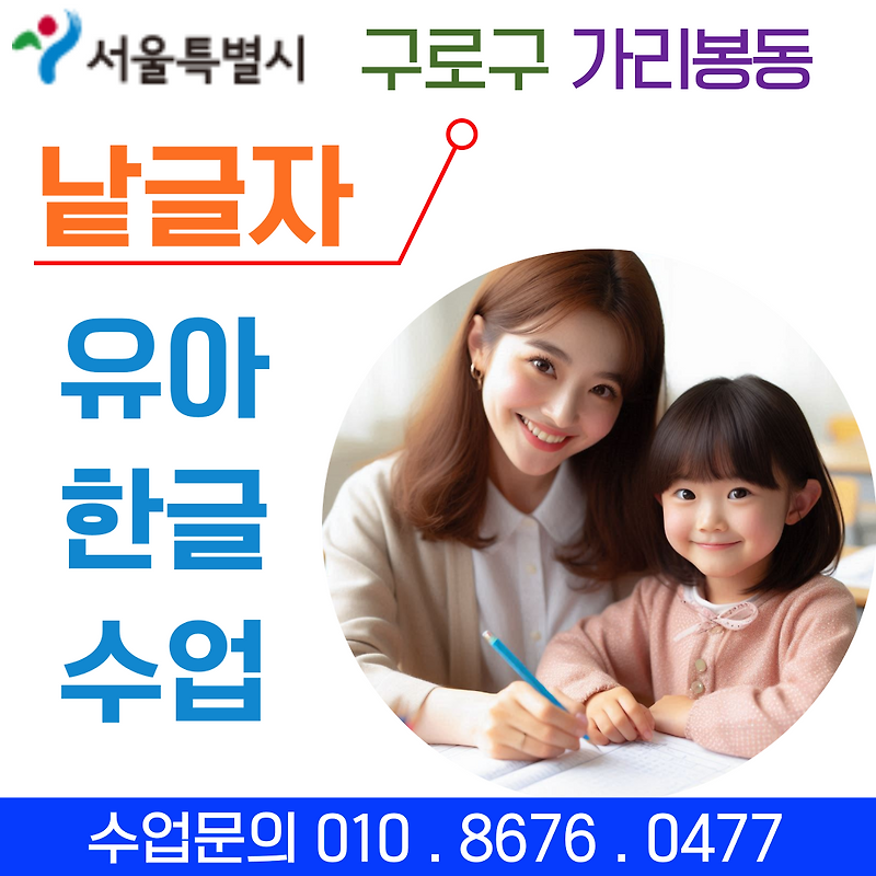 가리봉동 낱글자 한글수업 : 유아 한글떼기