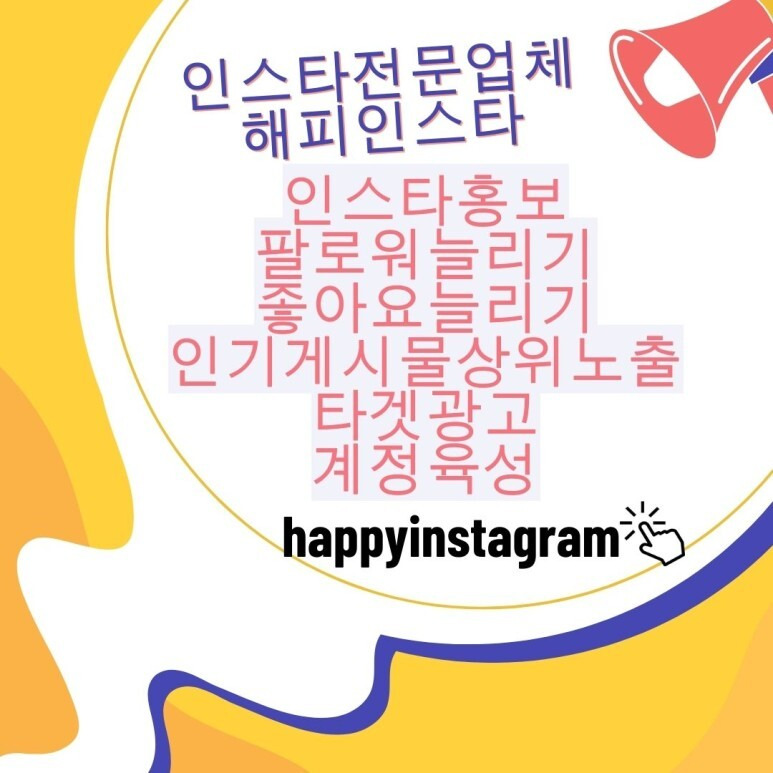 [해피인스타] 가게홍보 제대로 하는법?