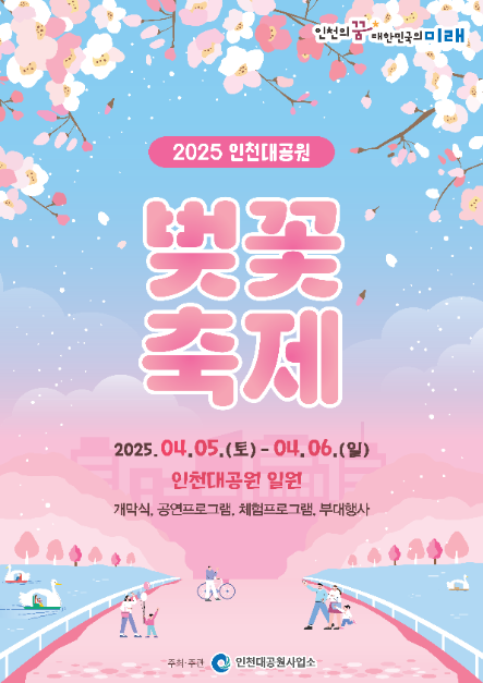 2025 인천 벚꽃 축제 일정, 장소, 입장료, 행사, 프로그램 (인천대공원, 드림파크)