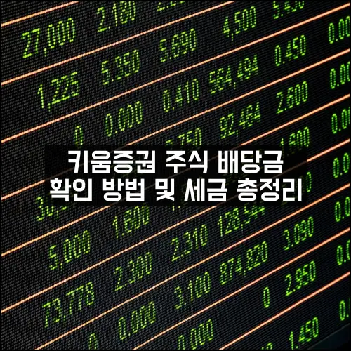 키움증권 주식 배당금 확인 방법 2가지 및 배당금 세금을 알아보자!