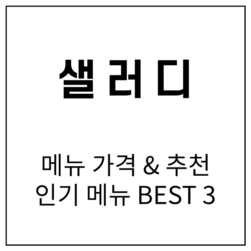 샐러디 메뉴 추천, 인기 BEST 3 - HOOWAI