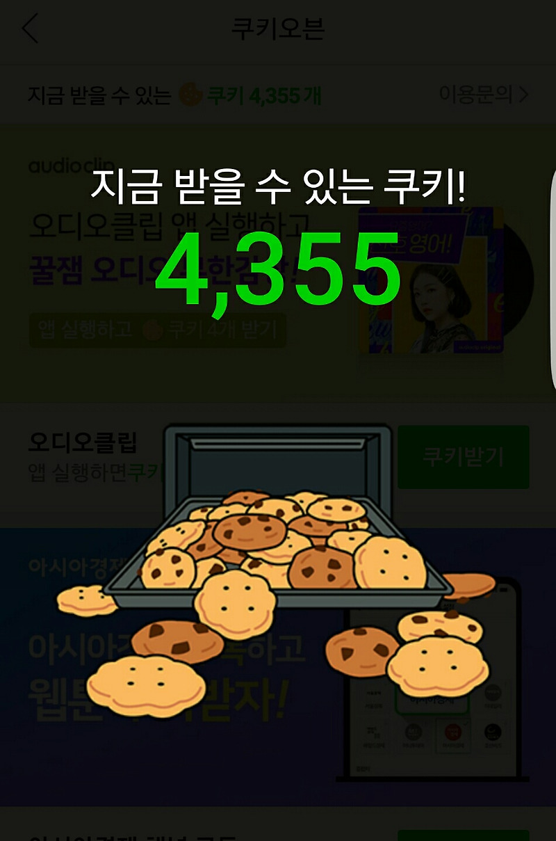 네이버 웹툰 무료 쿠키 굽는 방법 - 정보통보