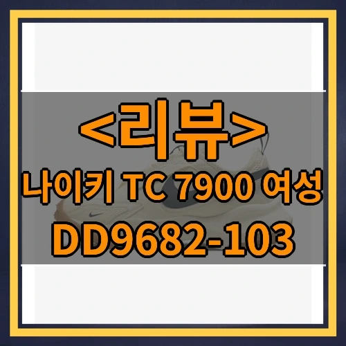 나이키 TC 7900 여성 추천