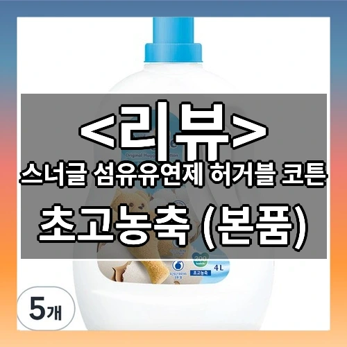 스너글 섬유유연제 허그블 코튼 추천