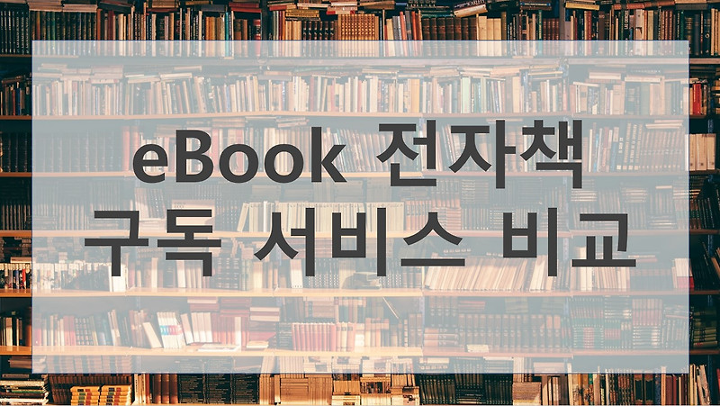 전자책 구독 서비스 비교 : 밀리의 서재, 교보 Sam, 예스24 북클럽, 리디셀렉트