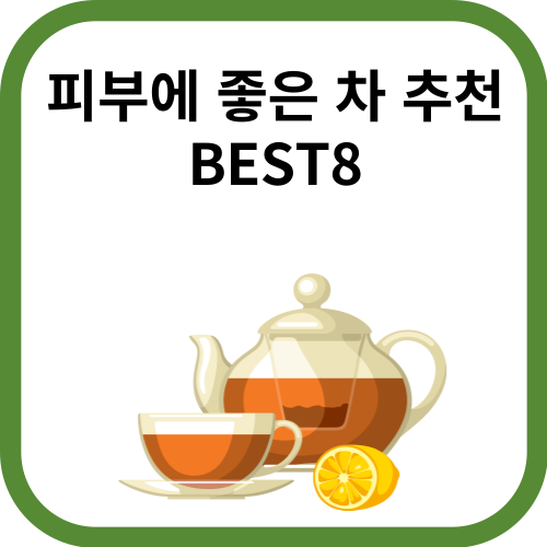 피부에 좋은 차 추천 BEST 8