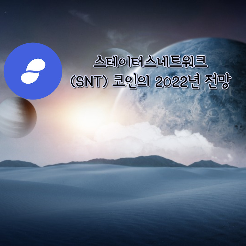 슨트(SNT) 코인의 2022년 전망