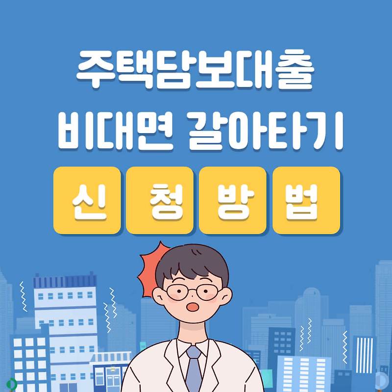 주택담보대출 비대면 갈아타기 12월 시작 - 카카오페이 핀다 사전신청 페이지 시작