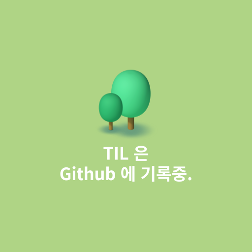 TIL 은 Github 에 기록중입니다 — 개발자로 뿌리내리기