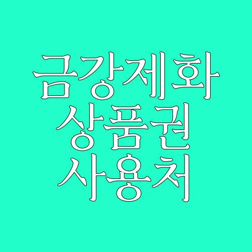 금강제화 상품권 사용처 안내