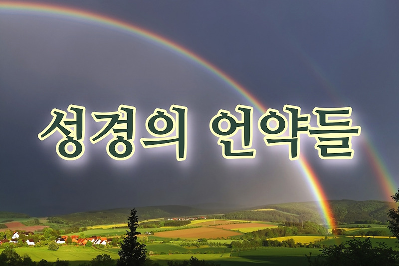 성경 속의 언약(Covenants in the Bible )
