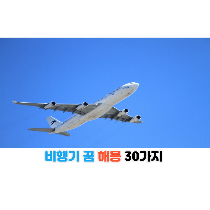 비행기 꿈 해몽 30가지