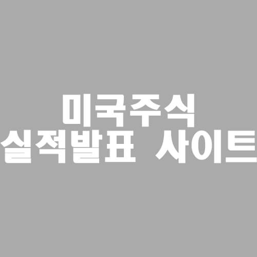 미국주식 실적발표 사이트 확인방법 4가지