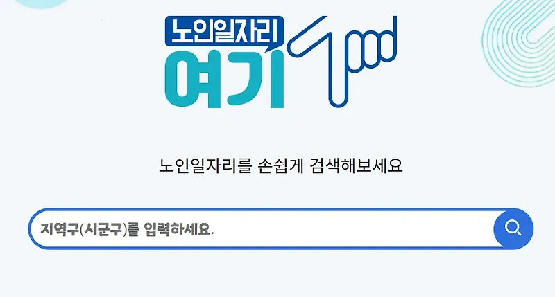 2025년 노인일자리 조회 및 신청 방법