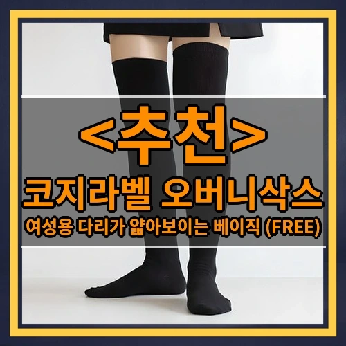 코지라벨 오버니삭스 추천