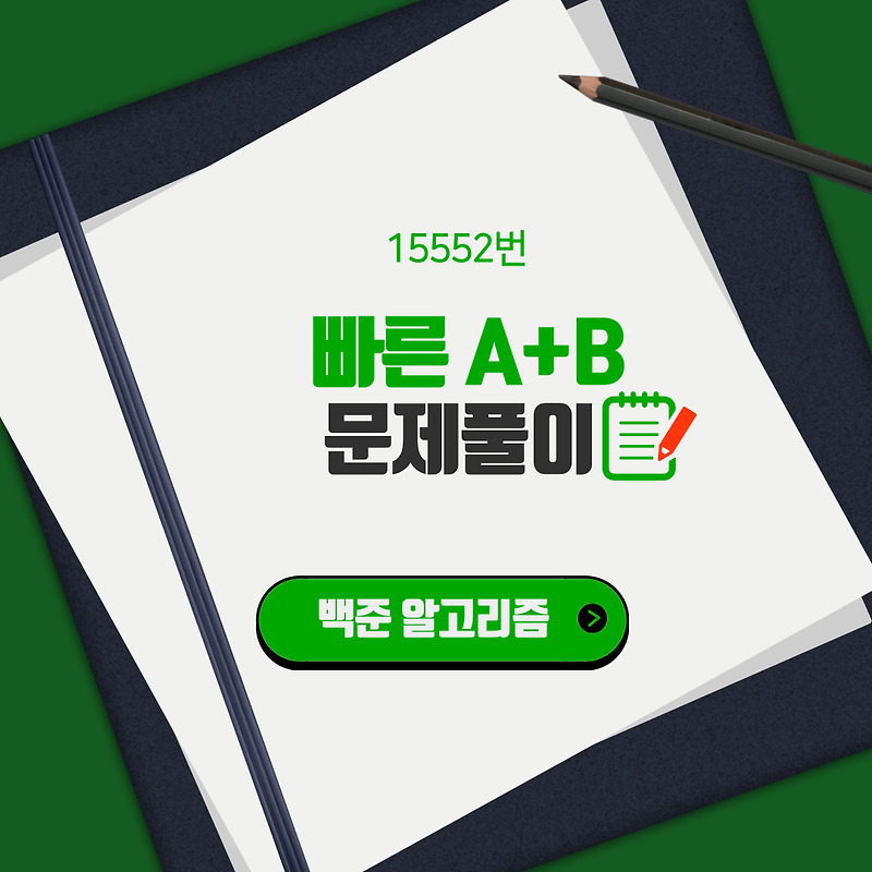 [백준]15552번 : 빠른 A+B 파이썬(Python) 풀이