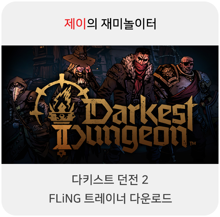 다키스트 던전2 트레이너 +12 FLiNG [Early Access 2021.11.04+] 다운로드