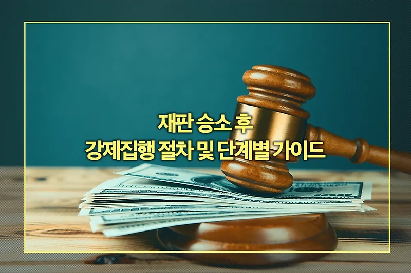 재판 승소 후 강제집행 절차 및 단계별 가이드