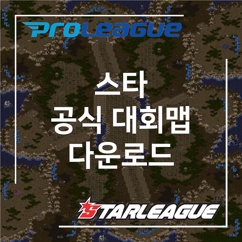 [스타 공식맵] 역대 스타리그 및 프로리그 공식맵 다운로드 (투혼, 파이썬 등)